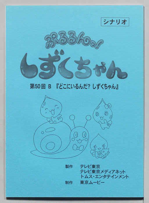 ぷるるんっ！ しずくちゃん（シナリオ）
