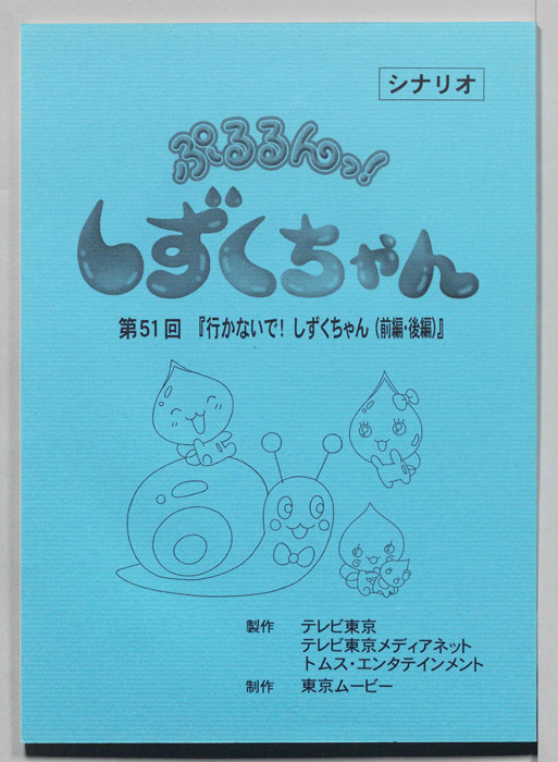 ぷるるんっ！ しずくちゃん（シナリオ）