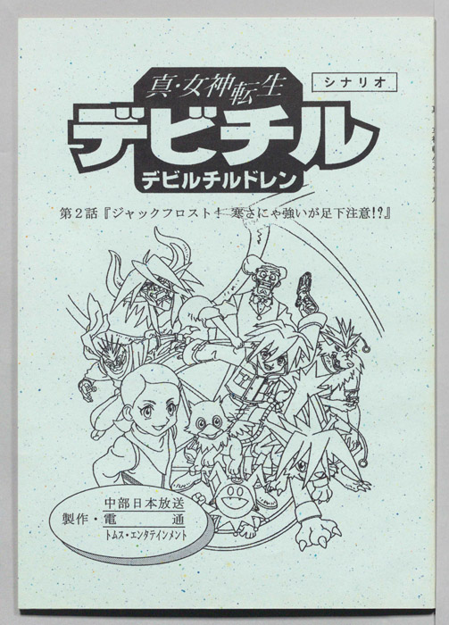 真・女神転生　デビチル　デビルチルドレン（シナリオ）