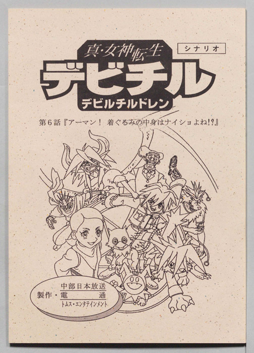 真・女神転生　デビチル　デビルチルドレン（シナリオ）