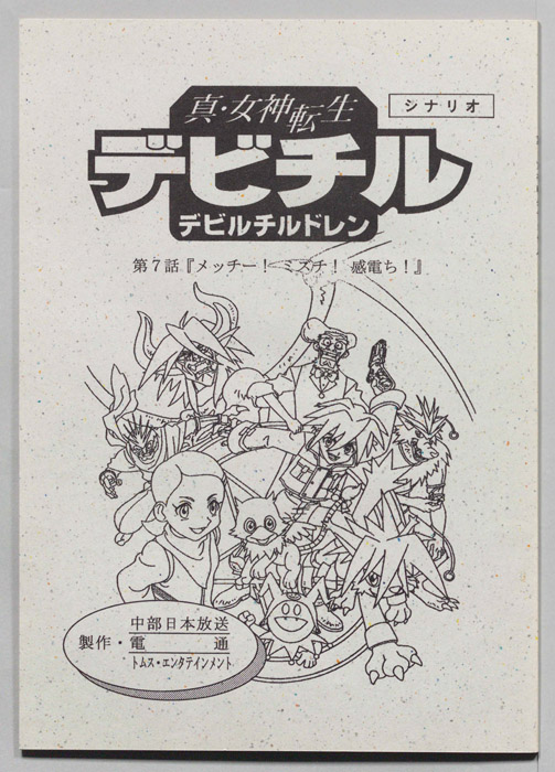 真・女神転生　デビチル　デビルチルドレン（シナリオ）