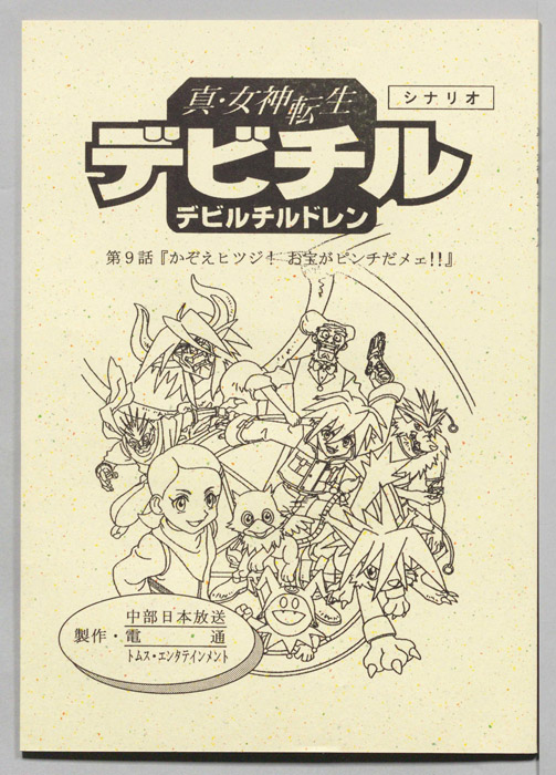 真・女神転生　デビチル　デビルチルドレン（シナリオ）