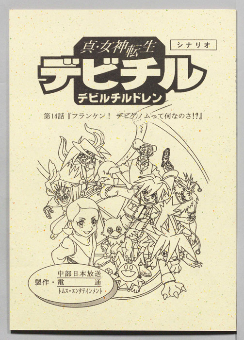 真・女神転生　デビチル　デビルチルドレン（シナリオ）