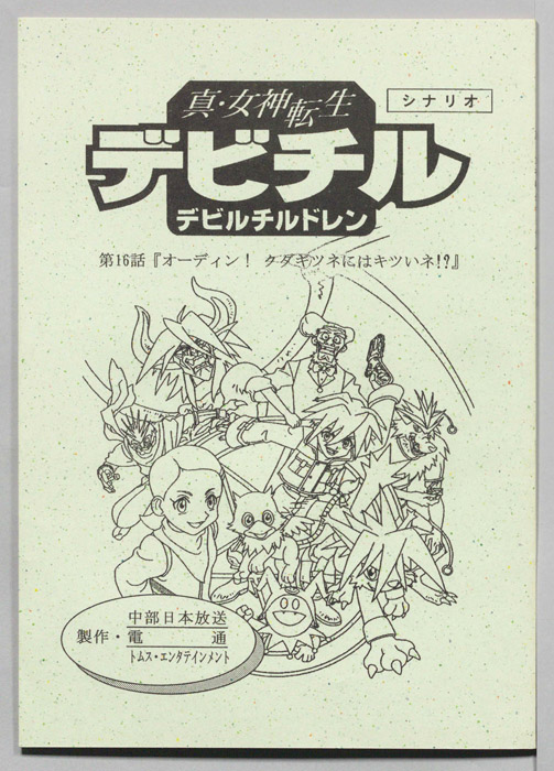 真・女神転生　デビチル　デビルチルドレン（シナリオ）