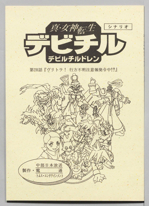 真・女神転生　デビチル　デビルチルドレン（シナリオ）