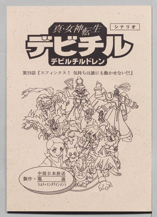 真・女神転生　デビチル　デビルチルドレン（シナリオ）