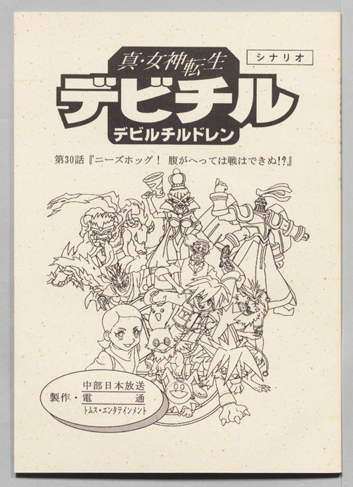 真・女神転生　デビチル　デビルチルドレン（シナリオ）