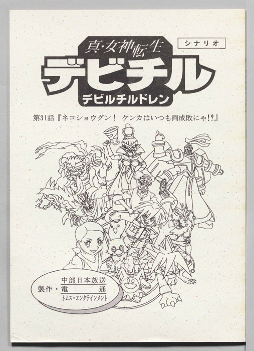 真・女神転生　デビチル　デビルチルドレン（シナリオ）