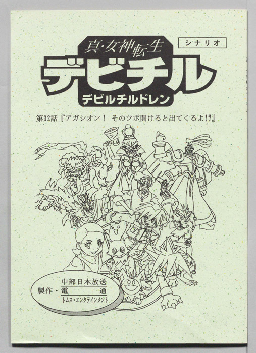 真・女神転生　デビチル　デビルチルドレン（シナリオ）