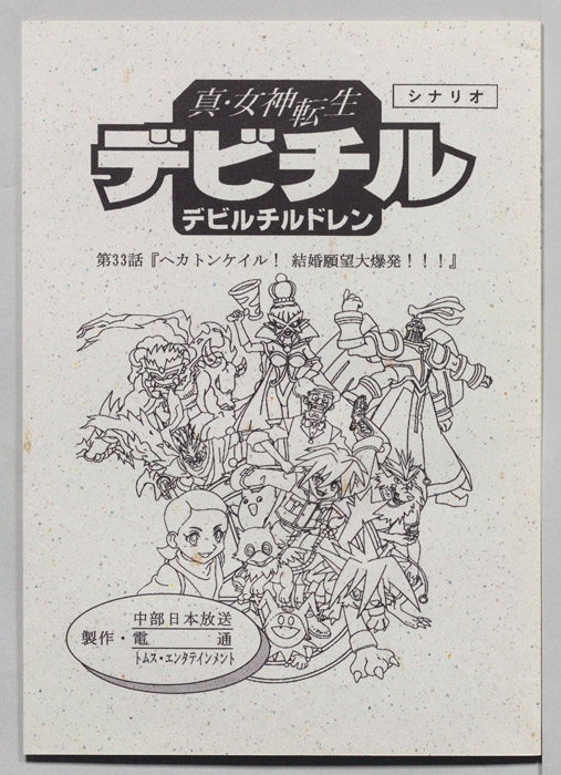 真・女神転生　デビチル　デビルチルドレン（シナリオ）