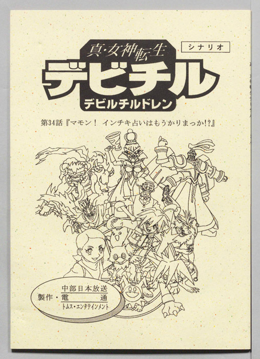 真・女神転生　デビチル　デビルチルドレン（シナリオ）