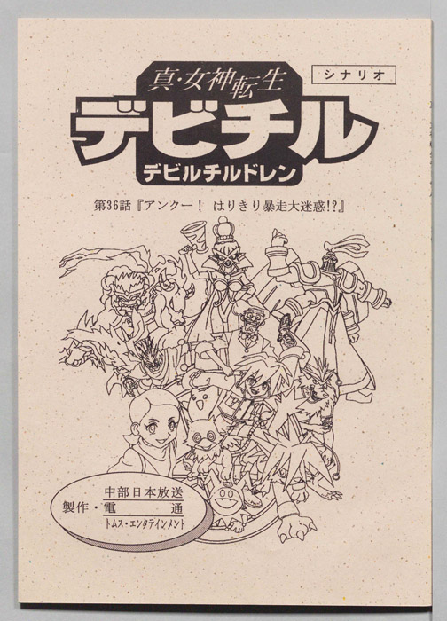 真・女神転生　デビチル　デビルチルドレン（シナリオ）