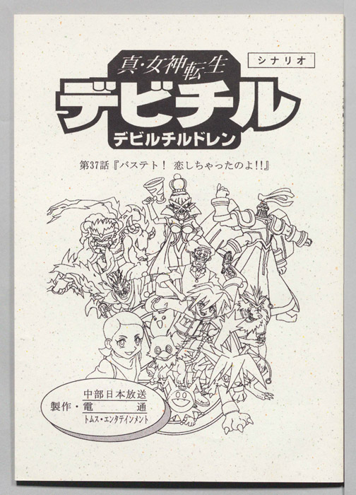 真・女神転生　デビチル　デビルチルドレン（シナリオ）