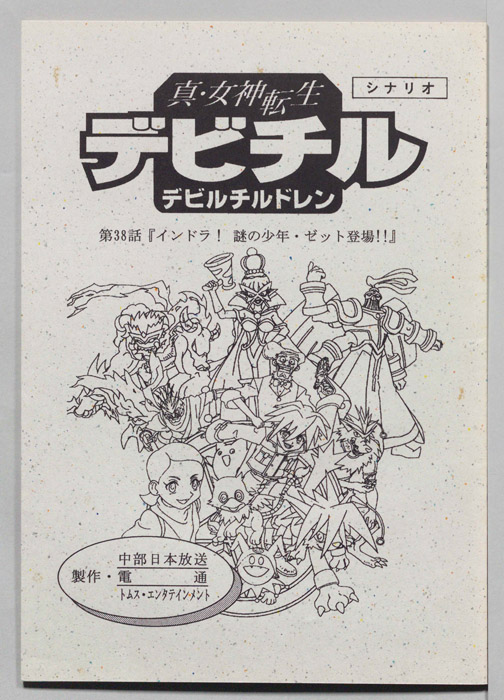 真・女神転生　デビチル　デビルチルドレン（シナリオ）
