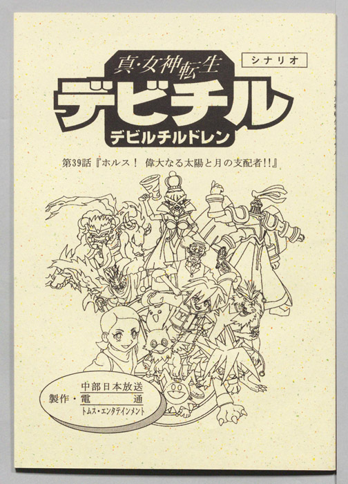 真・女神転生　デビチル　デビルチルドレン（シナリオ）