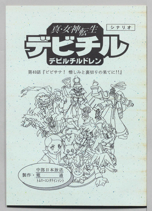 真・女神転生　デビチル　デビルチルドレン（シナリオ）