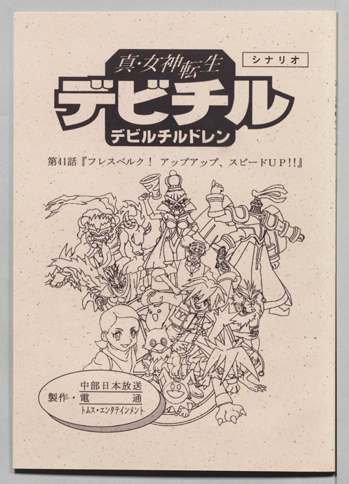 真・女神転生　デビチル　デビルチルドレン（シナリオ）