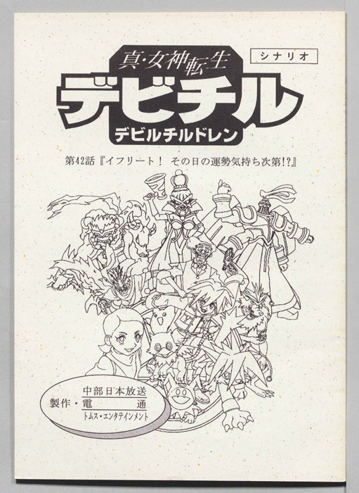 真・女神転生　デビチル　デビルチルドレン（シナリオ）
