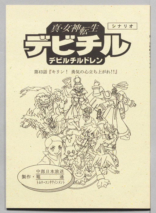真・女神転生　デビチル　デビルチルドレン（シナリオ）
