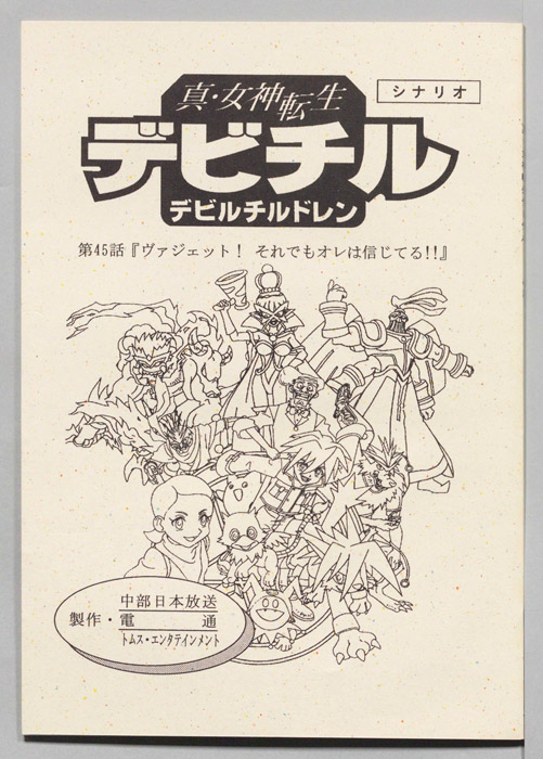 真・女神転生　デビチル　デビルチルドレン（シナリオ）