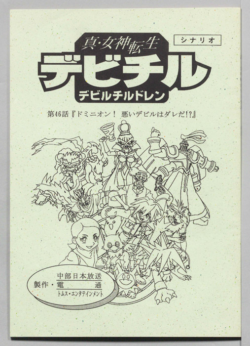 真・女神転生　デビチル　デビルチルドレン（シナリオ）