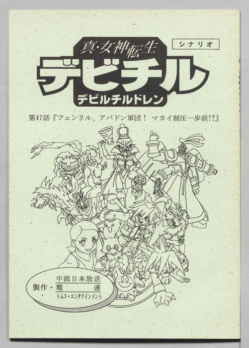 真・女神転生　デビチル　デビルチルドレン（シナリオ）