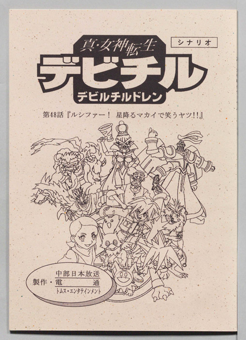 真・女神転生　デビチル　デビルチルドレン（シナリオ）