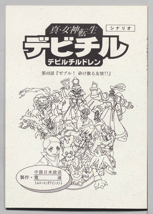 真・女神転生　デビチル　デビルチルドレン（シナリオ）