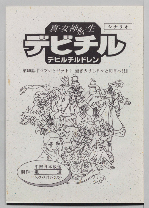 真・女神転生　デビチル　デビルチルドレン（シナリオ）