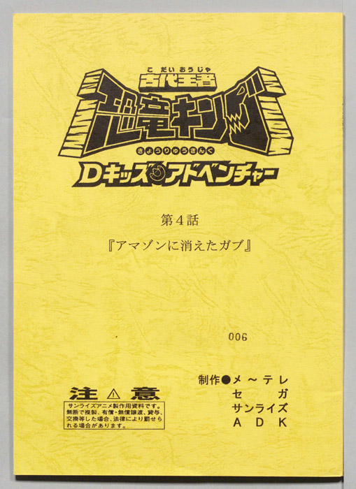 古代王者　恐竜キング　Dキッズ・アドベンチャー