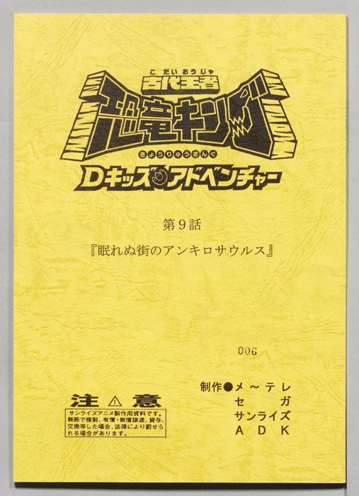 古代王者　恐竜キング　Dキッズ・アドベンチャー