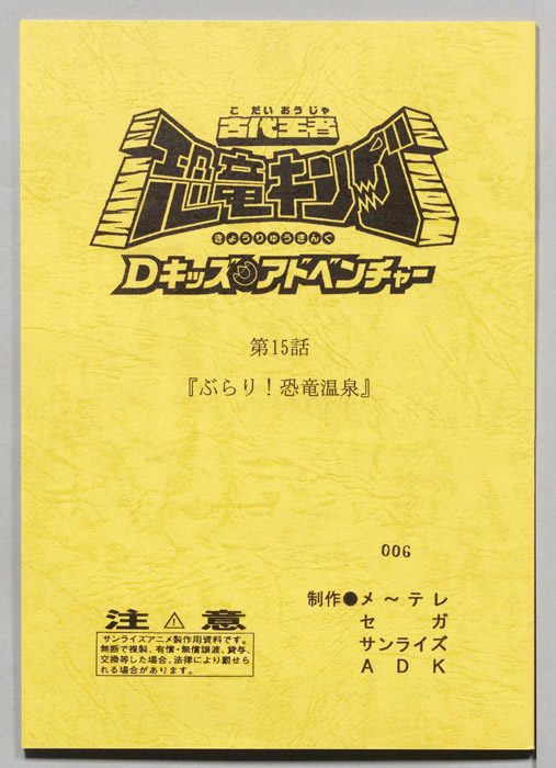 古代王者　恐竜キング　Dキッズ・アドベンチャー