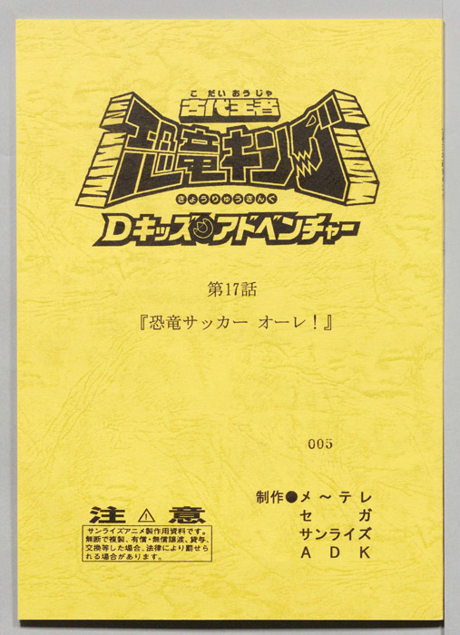 古代王者　恐竜キング　Dキッズ・アドベンチャー