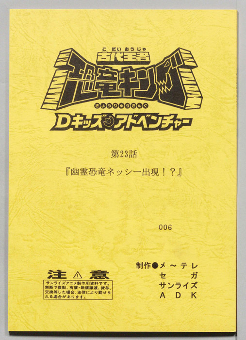 古代王者　恐竜キング　Dキッズ・アドベンチャー