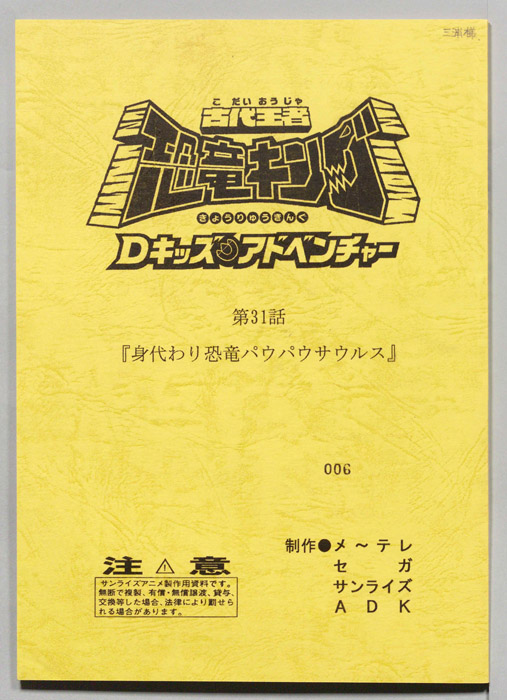 古代王者　恐竜キング　Dキッズ・アドベンチャー