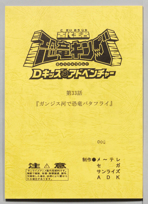 古代王者　恐竜キング　Dキッズ・アドベンチャー
