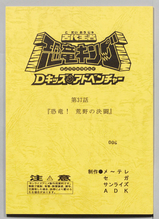 古代王者　恐竜キング　Dキッズ・アドベンチャー