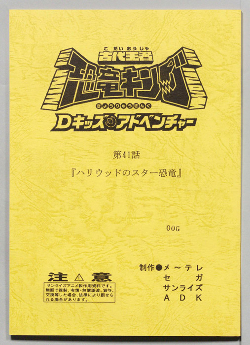 古代王者　恐竜キング　Dキッズ・アドベンチャー