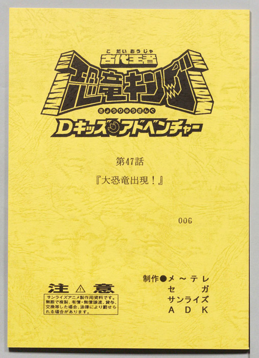 古代王者　恐竜キング　Dキッズ・アドベンチャー