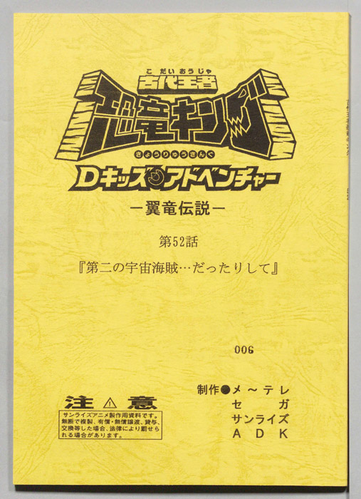 古代王者　恐竜キング　Dキッズ・アドベンチャー　翼竜伝説