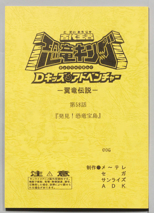 古代王者　恐竜キング　Dキッズ・アドベンチャー　翼竜伝説