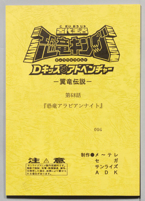 古代王者　恐竜キング　Dキッズ・アドベンチャー　翼竜伝説