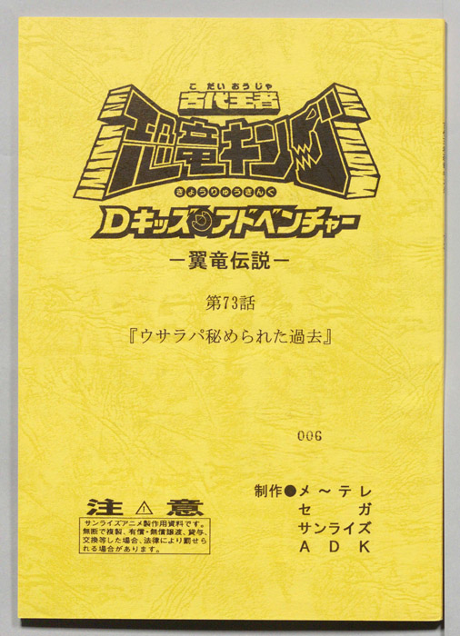 古代王者　恐竜キング　Dキッズ・アドベンチャー　翼竜伝説