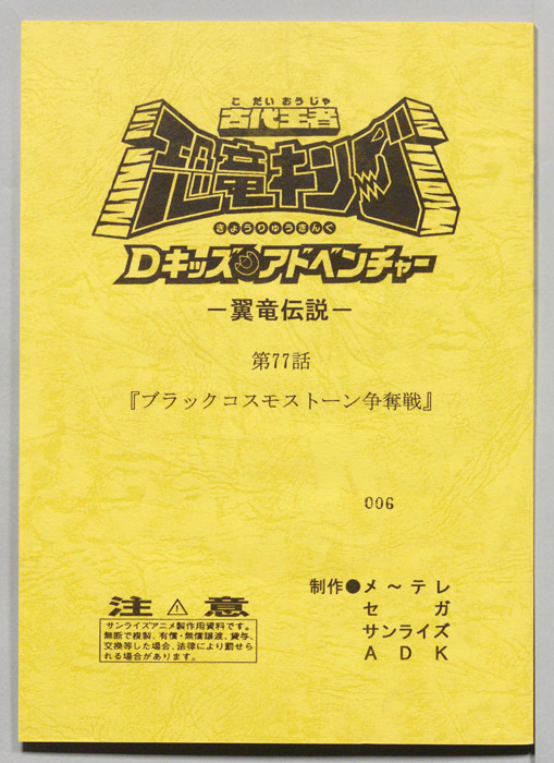 古代王者　恐竜キング　Dキッズ・アドベンチャー　翼竜伝説