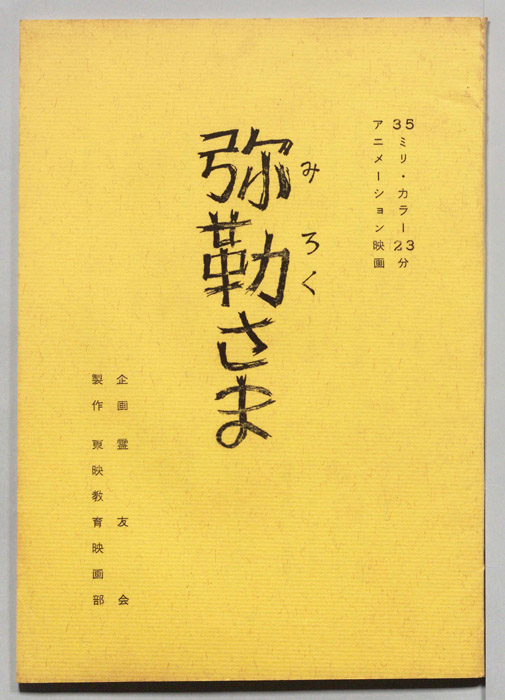 弥勒さま