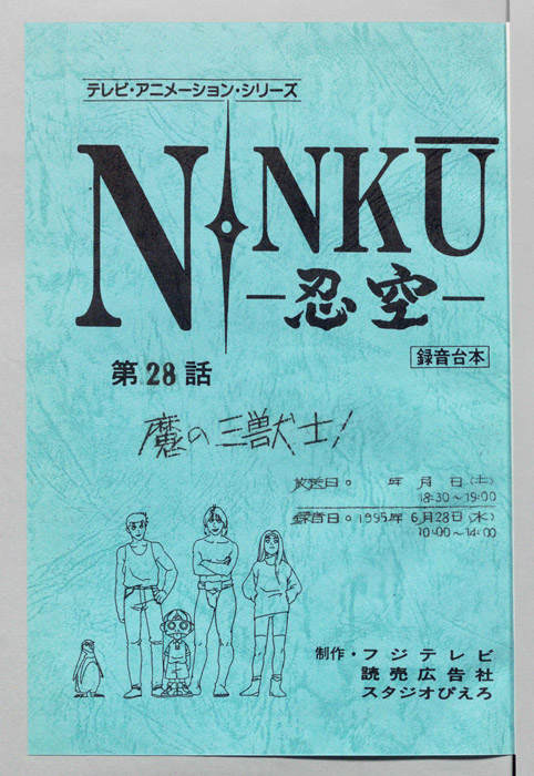 NINKU－忍空ー（録音台本）