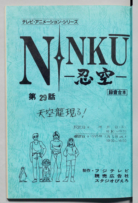 NINKU－忍空ー（録音台本）