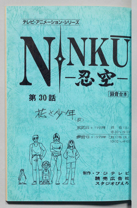 NINKU－忍空ー（録音台本）