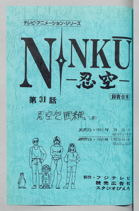 NINKU－忍空ー（録音台本）