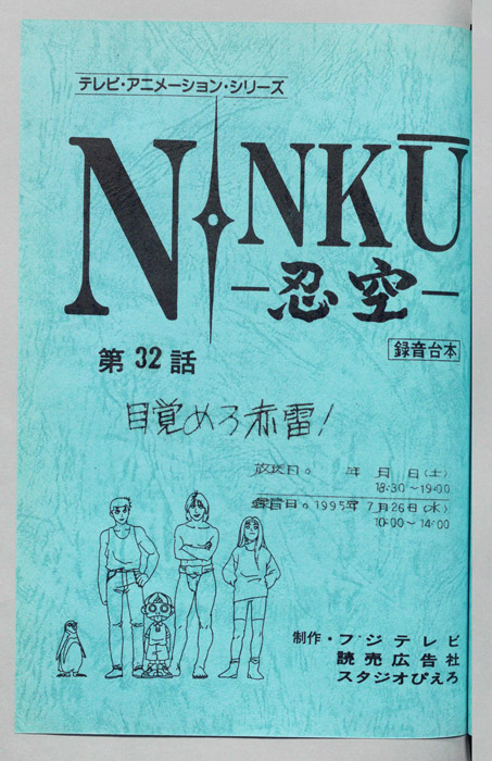 NINKU－忍空ー（録音台本）